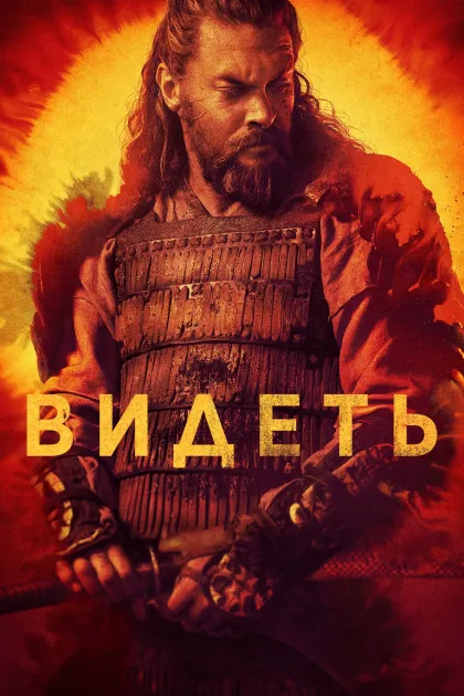 Видеть